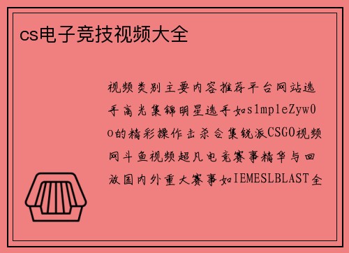 cs电子竞技视频大全