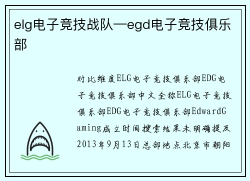 elg电子竞技战队—egd电子竞技俱乐部