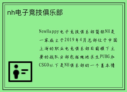 nh电子竞技俱乐部