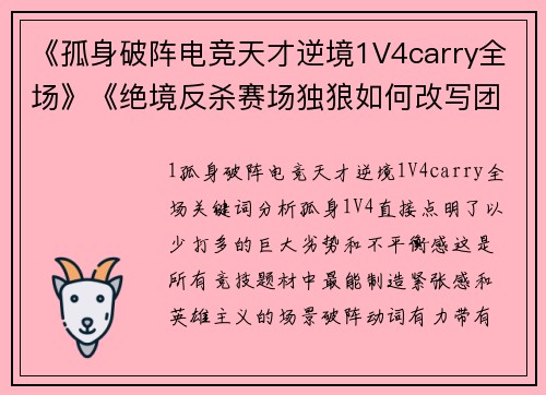 《孤身破阵电竞天才逆境1V4carry全场》《绝境反杀赛场独狼如何改写团战结局》