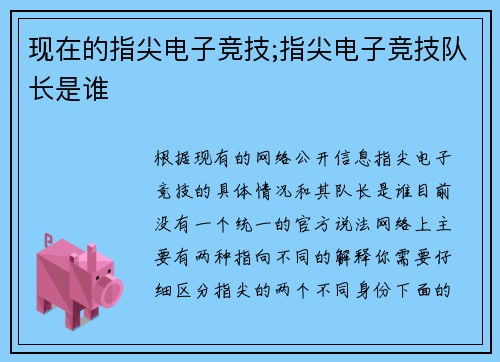 现在的指尖电子竞技;指尖电子竞技队长是谁