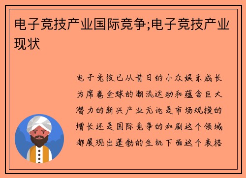 电子竞技产业国际竞争;电子竞技产业现状