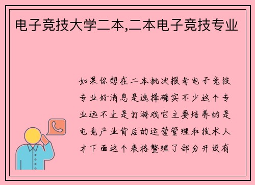 电子竞技大学二本,二本电子竞技专业